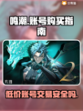 鸣潮手游账号交易陷阱⚠新号购买需谨慎！