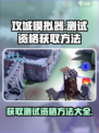 攻城模拟器测试资格怎么获得介绍