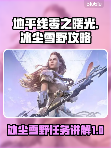 地平线零之曙光🔥冰尘雪野任务全攻略🎉截图1