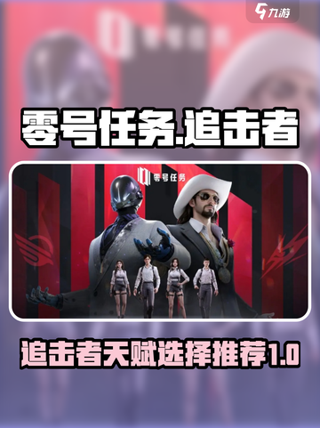 零号任务🔥追击者天赋选择攻略💎截图1