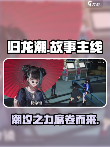 归龙潮故事主线是什么样的介绍截图1