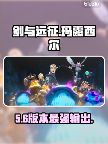 🔥剑与远征玛露西尔逆天技能💥截图1