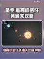 星空最高机密任务通关攻略🌟🎮