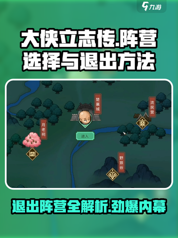 大侠立志传🔥阵营选择与退出全攻略！新手必看截图1