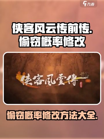 侠客风云传前传偷窃概率修改方法介绍截图1