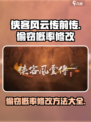 侠客风云传前传偷窃概率修改方法介绍