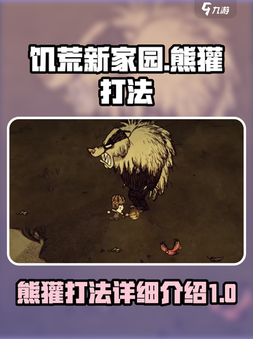 饥荒新家园🔥熊獾打法详细攻略✨截图1