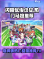 闪耀优俊少女巅峰杯马娘选谁介绍
