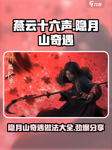 燕云十六声🔥隐月山奇遇超全做法分享！💥截图1
