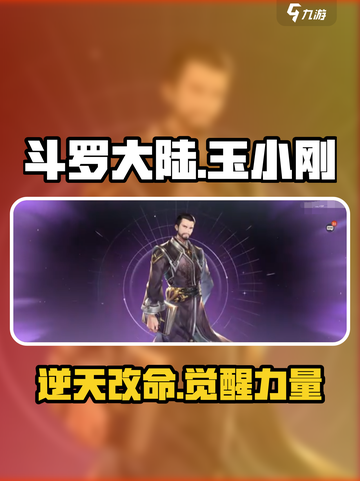 斗罗大陆：逆转时空玉小刚竟是他！💥截图1