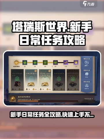 塔瑞斯世界🔥新手必看！快速完成日常任务秘籍✨截图1