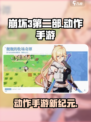 💥崩坏3第二部竟是动作手游？🎮