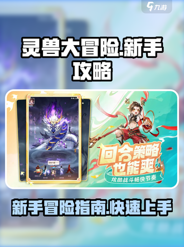 灵兽大冒险新手怎么玩介绍截图1