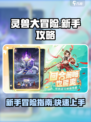 灵兽大冒险新手怎么玩介绍