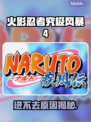 🔥火影忍者究极风暴4进不去？原因大揭秘！🎮
