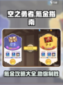 空之勇者手游🔥氪金秘籍，快速变强攻略！