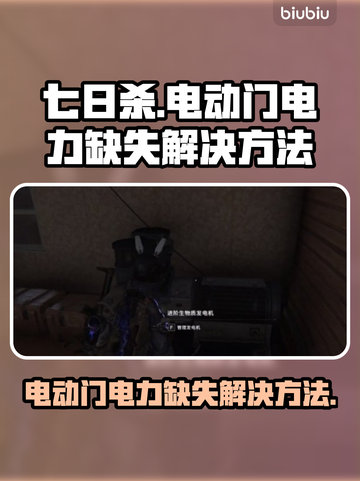 《七日世界》电动门电力缺失解决方法⚡🔥截图1