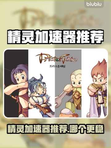 🔥精灵加速器推荐！游戏加速不卡🔥🎮截图1