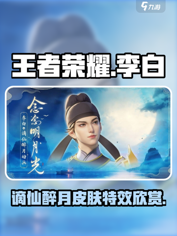 王者荣耀李白谪仙醉月皮肤介绍介绍截图1