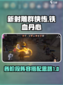 新射雕群侠传之铁血丹心搭配介绍