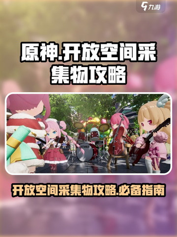原神🔥开放空间采集物攻略来了！快看👇截图1