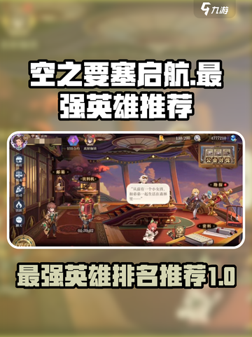 空之要塞启航人物排名介绍截图1