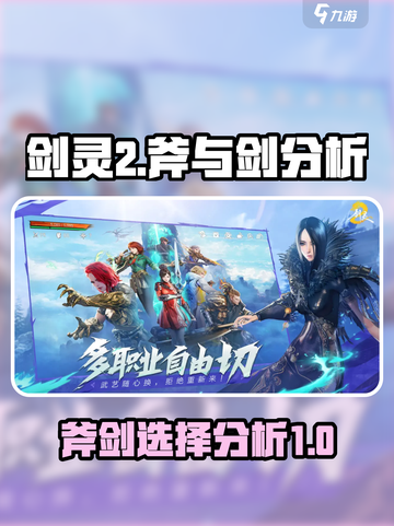 剑灵2🔥斧头VS剑，哪个更强？🔥截图1