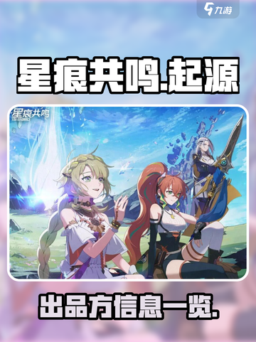 星痕共鸣是哪家公司的介绍截图1