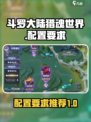斗罗大陆猎魂世界配置要求介绍