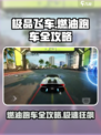 极品飞车集结🔥燃油跑车全攻略来啦！开车狂飙👀