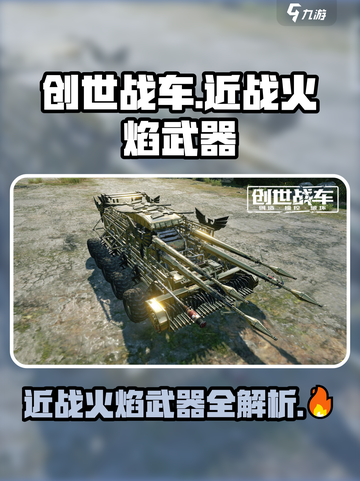 创世战车🔥近战火焰武器全解析！截图1
