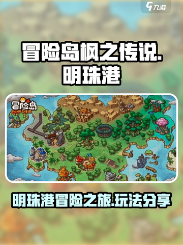 冒险岛枫之传说明珠港背景介绍介绍截图1