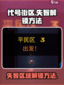 代号街区失智怎么解锁介绍