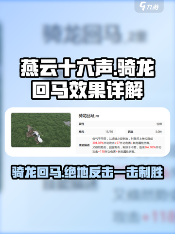 燕云十六声🔥骑龙回马超详细解！Dragon⚡必看截图1