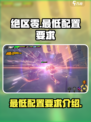 绝区零最低配置要求介绍介绍