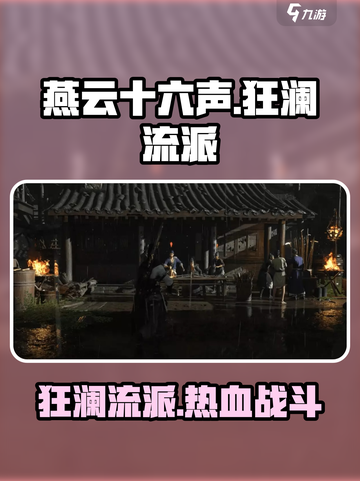 燕云十六声狂澜🔥：揭秘狂澜流派超强威力/Game截图1