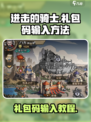 进击的骑士礼包码在哪输入介绍