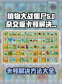 植物大战僵尸杂交版卡顿？❌加速器真香！⚡