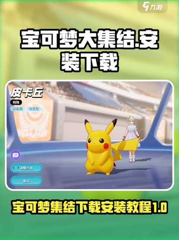 宝可梦大集结🔥中文版下载安装教程💎截图1