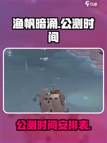 渔帆暗涌上线时间介绍介绍截图1