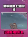 渔帆暗涌上线时间介绍介绍