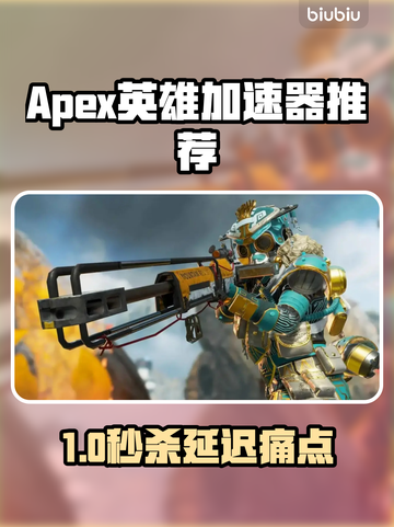 💥《Apex英雄加速器推荐！告别延迟丢包》🚀截图1