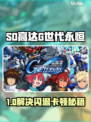 🔥SD高达G世代永恒闪退卡顿？速看解决攻略！🎮💥