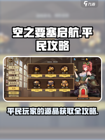 空之要塞启航平民攻略介绍截图1