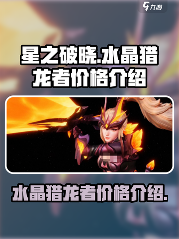 星之破晓水晶猎龙者多少钱介绍截图1