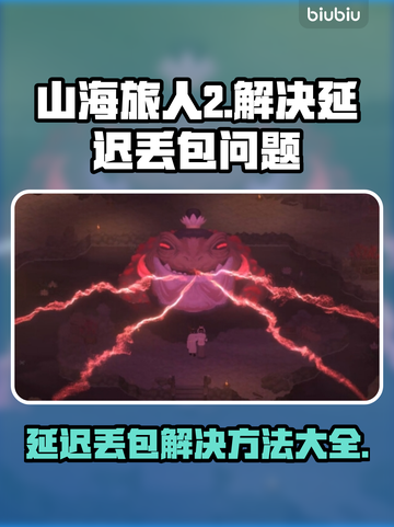 《山海旅人2》延迟丢包？❌一招教你轻松解决！🎮截图1
