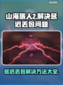 《山海旅人2》延迟丢包？❌一招教你轻松解决！🎮