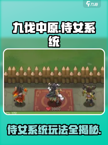 九伐中原侍女系统🔥玩法规则全揭秘！截图1