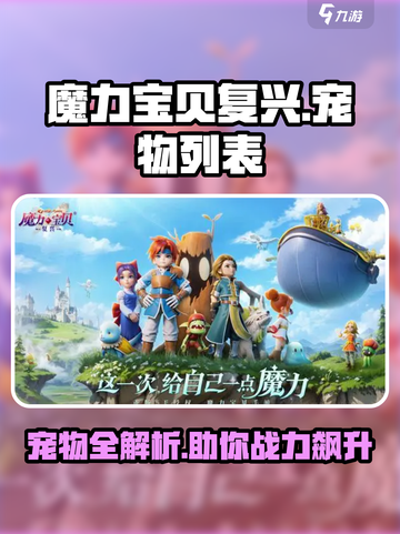 魔力宝贝复兴🔥宠物全列表大曝光！😍截图1