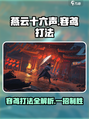 燕云十六声🔥容鸢打法全攻略！轻松制胜💡截图1